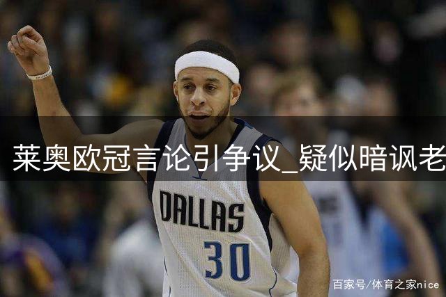 莱奥欧冠言论引争议 疑似暗讽老东家米兰